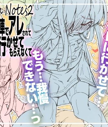 RoughNotes2 朝から電車でアレされてトイレも行かせてもらえなくて｜d_812575