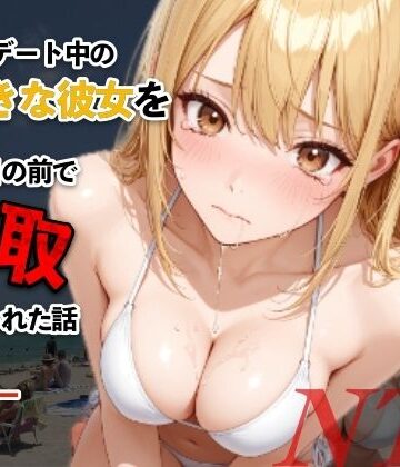 水着デート中の大好きな彼女を目の前で寝取られた話｜d_812598