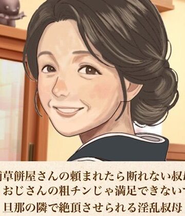 続・老舗草餅屋さんの頼まれたら断れない叔母さん 第二話 おじさんの粗チンじゃ満足できないでしょ？」旦那の隣で絶頂させられる淫乱叔母｜d_812603