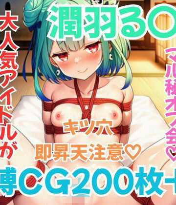 ホ〇メン緊縛接待 潤羽る〇あ｜d_812606