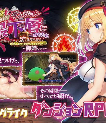 金稼ぎのはずが ダンジョン最下層に落ちた私、 絶対に生きて宝を持ち帰る！御姉.ver｜d_812614