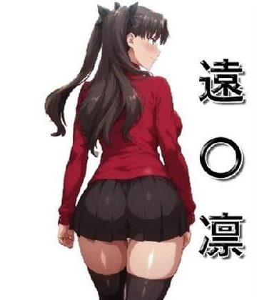 嫌々犯●れる遠〇凛さん｜d_812634