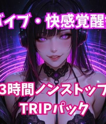 脳バイブ・快感覚醒領域 3時間ノンストップTRIPパック｜d_812651