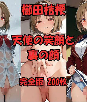 【AI生成】櫛田桔梗 天使の笑顔と裏の顔 200枚｜d_812663