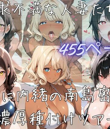 【サークル立上げ割引中！】欲求不満な人妻たちと夫に内緒の南島密会濃厚種付けツアー｜d_812746