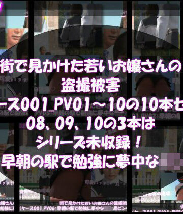 街で見かけた若いお嬢さんの盗撮被害:（ケース001_PV01〜10の10本セット:08、09、10の3本はシリーズ未収録！-早朝の駅で勉強に夢中なJ○）｜d_812783