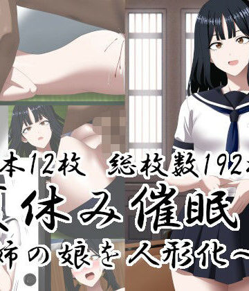 夏休み催○〜姉の娘を人形化〜｜d_812814