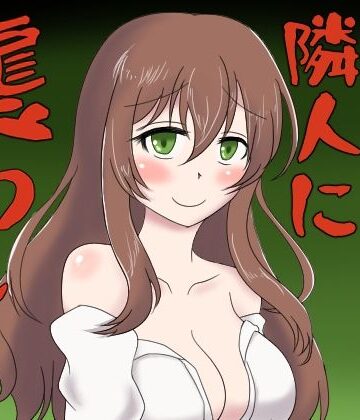 ヤンデレな隣人に襲われるボイス｜d_812822