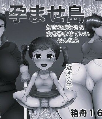 孕ませ島 モノクロ版｜d_812845