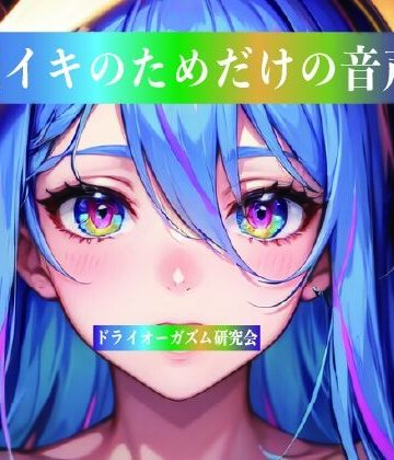 脳イキのためだけの音声｜d_812847