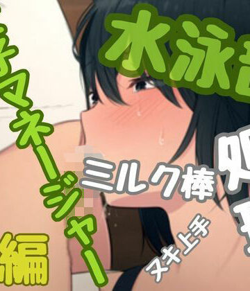 水泳部女子マネージャー、美咲ちゃんはミルク棒処理係り｜d_812866