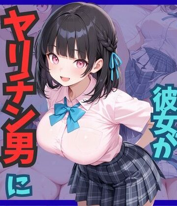 エッチ経験ゼロの彼女がヤリチン男に堕とされる｜d_812943