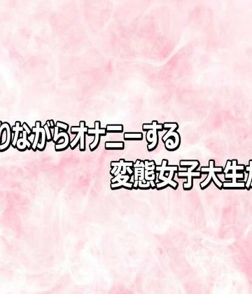 腰を振りながらオナニーする変態女子大生がこちら｜d_812952