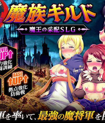 魔族ギルド 魔王の采配SLG｜d_812992