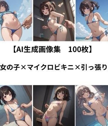 【AI 生成画像集/100枚】女の子×マイクロビキニ×引っ張り｜d_812993