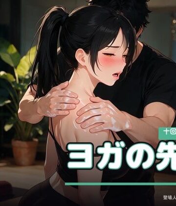 ヨガの先生 〜十回券の最終日〜｜d_813033