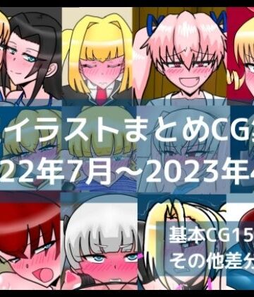 限定イラストまとめCG集（2022年7月〜2023年4月）｜d_813074
