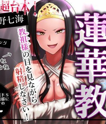 【エセ教祖貢ぎ】真正密教・蓮華教〜教祖様の目を見ながら射精しなさい！｜d_813135