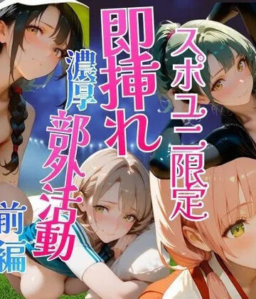 スポユニ限定濃厚部外活動【前編】｜d_813148