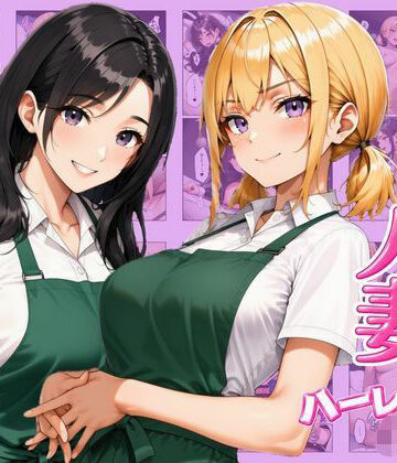 ギャル×人妻ハーレムえっち 裏サービスで中出しセックスしまくれた話｜d_813178
