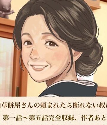 続・老舗草餅屋さんの頼まれたら断れない叔母さん 合本版｜d_813218