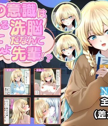 裏の意識は保たれる洗脳だなんて聞いてませんよ先輩！？｜d_813228