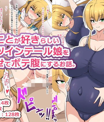 俺のことが好きらしい金髪ツインテール娘を孕ませてボテ腹にするお話。｜d_813238