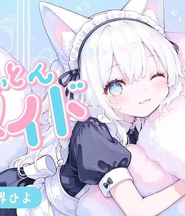 【のじゃ〇リ】めいど神を名乗る狐耳メイドさんに甘々あまやかされながら10分だけ一緒にごろごろ｜d_813264