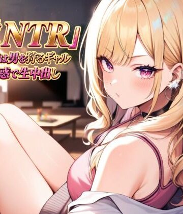 逆NTR 彼女の姉は男を狩るギャル〜囁き誘惑で生中出し〜｜d_813268