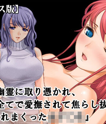 『レズ幽霊に取り憑かれ、日常全てで愛撫されて焦らし抜かれ、イカされまくった女子○生』【ボイス版】FANZA版｜d_813312