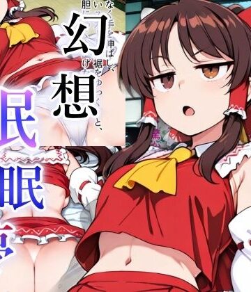 幻想眠眠夢｜d_813389