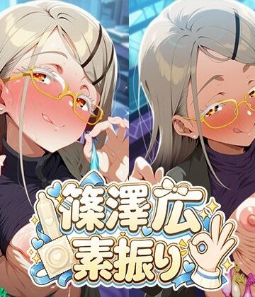 篠澤広 フェラ素振り 黄色眼鏡 使用済みコンドーム｜d_813417