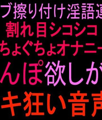 バイブ擦り付け淫語連発！！割れ目シコシコぐちょぐちょオナニー！！ ちんぽ欲しがりイキ狂い音声！！｜d_813421