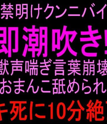 オナ禁明けクンニバイブで即潮吹き！！獣声喘ぎ言葉崩壊おまんこ舐められイキ死に10分絶頂！！｜d_813428