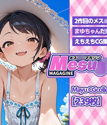 まゆちゃんCG集 vol.1 メス◯キマガジンvol.2｜d_813434