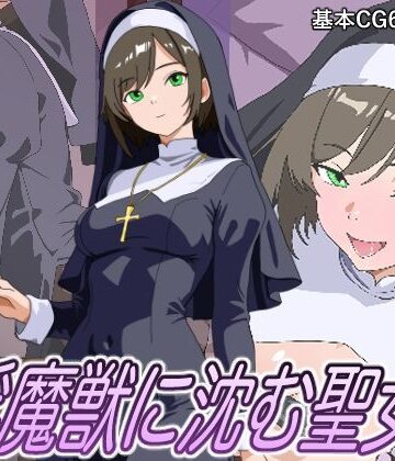 淫魔獣に沈む聖女｜d_813458