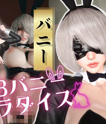 【2B×バニー】夜Barで2Bバニーパラダイス！【バニーロイド】｜d_813495