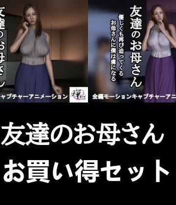 【2作品セット】友達のお母さん 〜友達がいない間に迫られて…半年後、再び〜｜d_813496