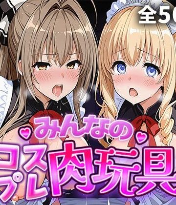 みんなのコスプレ肉玩具 甘〇ブ〇リ〇ントパー〇編｜d_813584