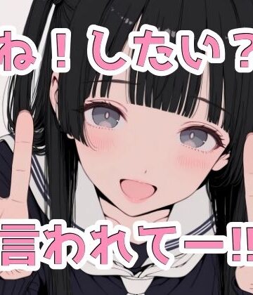 ね！したい？｜d_813595