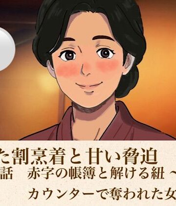 解けた割烹着と甘い脅迫 第一話 赤字の帳簿と解ける紐 〜夜のカウンターで奪われた女将〜｜d_813660