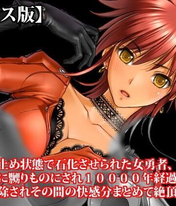『絶頂寸止め状態で石化させられた女勇者、女淫魔に嬲りものにされ10000年経過してから石化解除されその間の快感分まとめて絶頂する』【ボイス版】FANZA版｜d_813663