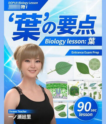 【▲20】一ノ瀬廻里 大学に進学し強豪予備校『DOPUX（ドピュックス』で生物I，IIを教える名物講師に！（Vol.032:葉）｜d_813679