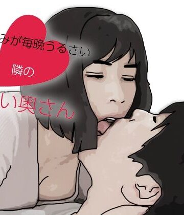夜の営みが毎晩うるさい隣の可愛い奥さん｜d_813762