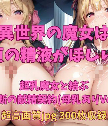 異世界の魔女は童貞の精液がほしい！ 〜超乳・母乳ありバージョン〜｜d_813777