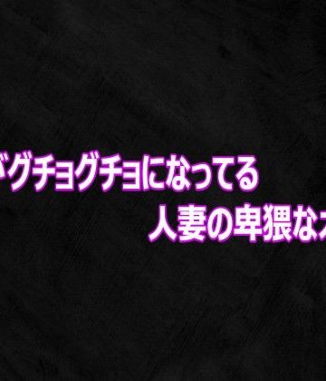 マンコがグチョグチョになってる人妻の卑猥なオナニー｜d_813788