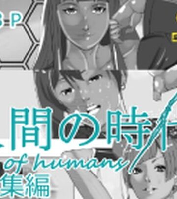人間の時代総集編｜d_813805