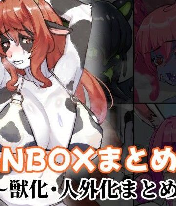 FANBOXまとめ12 〜獣化・人外化まとめ集〜｜d_813821