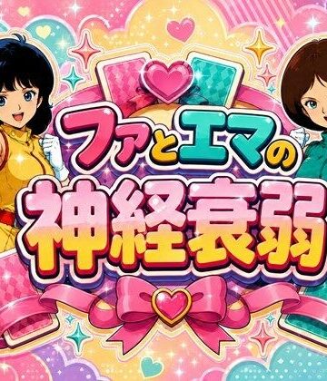 ファとエマの神経衰弱｜d_813881