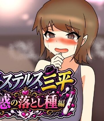 ステルス三平 幻惑の落とし種編｜d_813892